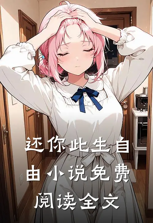 还你此生自由小说免费阅读全文