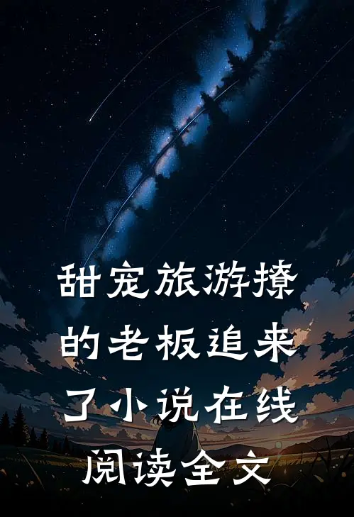 甜宠旅游撩的老板追来了在线阅读全文