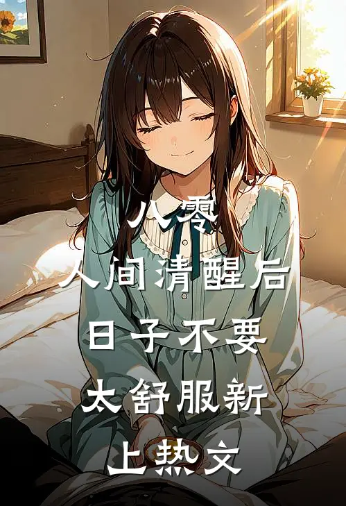 八零：人间清醒后，日子不要太舒服新上热文