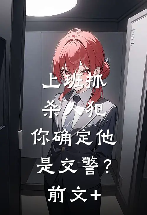 上班抓杀人犯，你确定他是交警？前文+