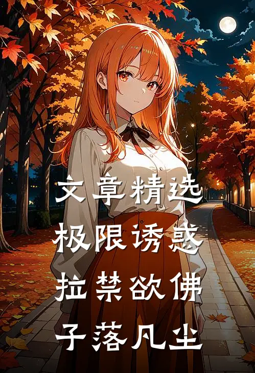 文章精选极限诱惑，拉禁欲佛子落凡尘