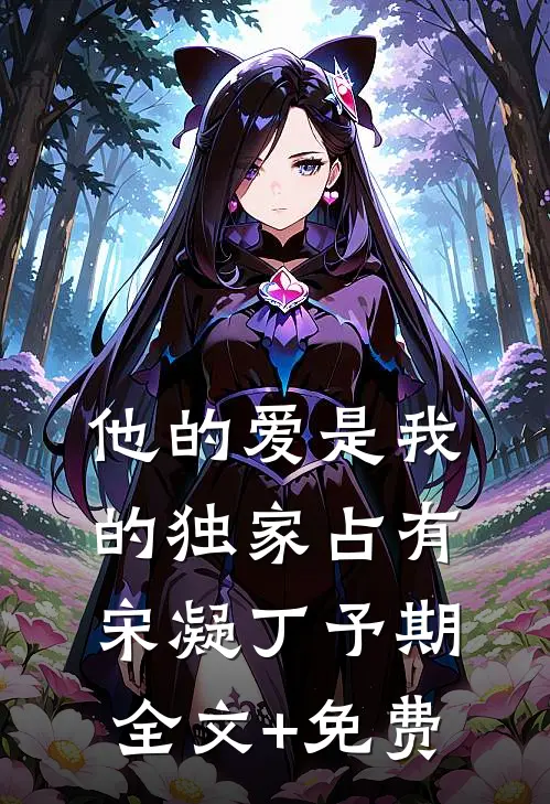 他的爱是我的独家占有宋凝丁予期全文+免费