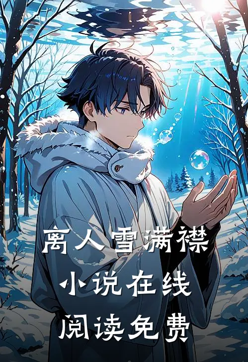 离人雪满襟小说在线阅读免费