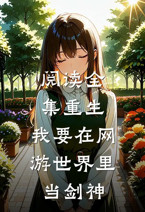 阅读全集重生：我要在网游世界里当剑神