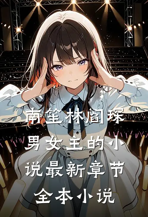 南笙林阎琛男女主的小说最新章节全本小说