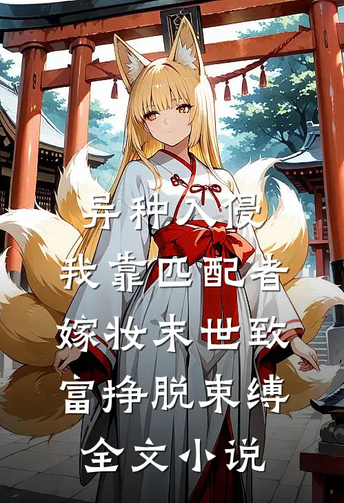 异种入侵,我靠匹配者嫁妆末世致富挣脱束缚全文小说