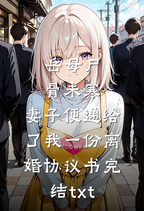 岳母尸骨未寒，妻子便递给了我一份离婚协议书完结txt