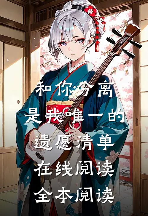 和你分离，是我唯一的遗愿清单在线阅读全本阅读