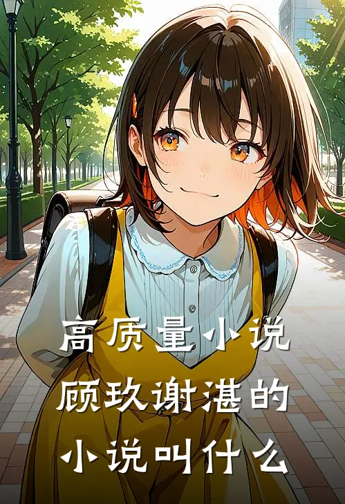 高质量小说顾玖谢湛的小说叫什么