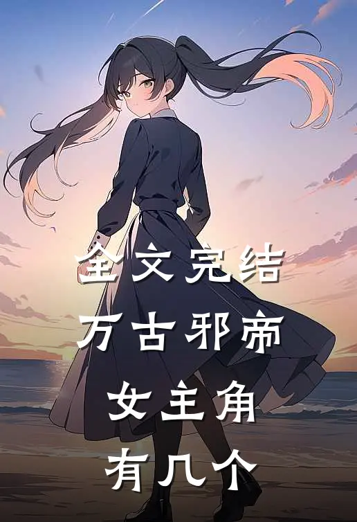 全文完结万古邪帝女主角有几个