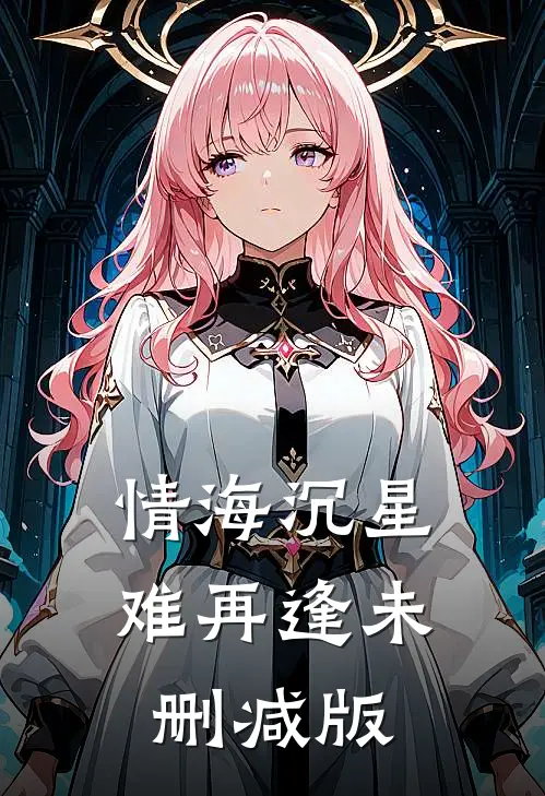 情海沉星难再逢未删减版