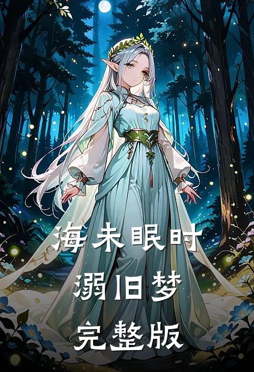 海未眠时溺旧梦完整版