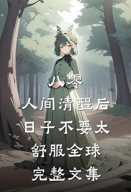 八零：人间清醒后，日子不要太舒服全球完整文集