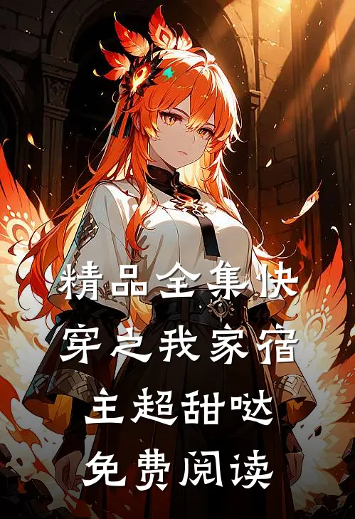 精品全集快穿之我家宿主超甜哒免费阅读