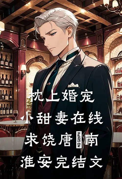 枕上婚宠：小甜妻在线求饶唐玥南淮安完结文