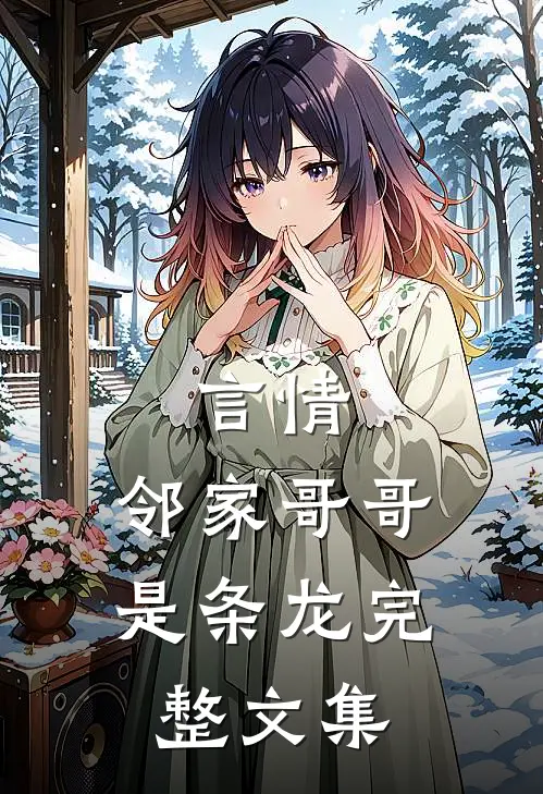 言情：邻家哥哥是条龙完整文集