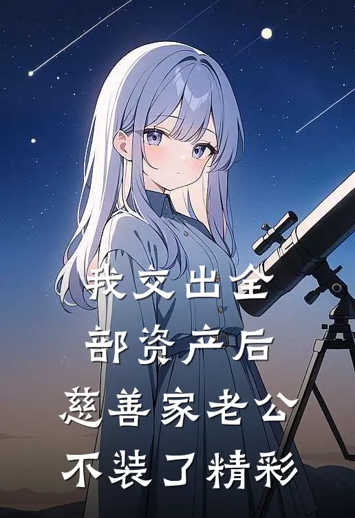 我交出全部资产后，慈善家老公不装了精彩