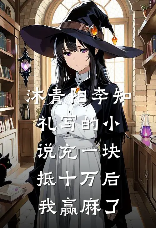 沐青阳李知礼写的小说充一块抵十万后，我赢麻了