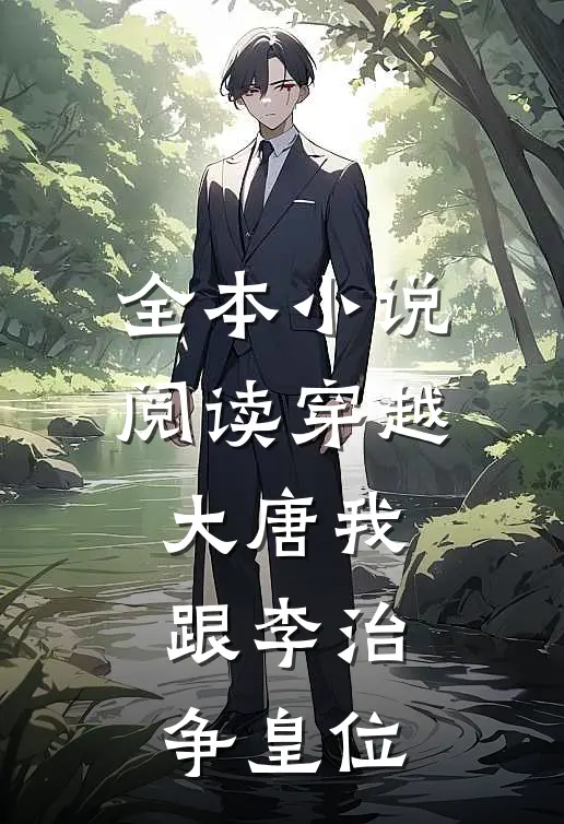 全本小说阅读穿越大唐我跟李治争皇位