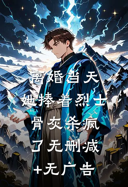 离婚当天，她捧着烈士骨灰杀疯了无删减+无广告