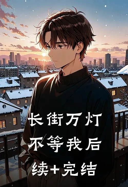 长街万灯不等我后续+完结