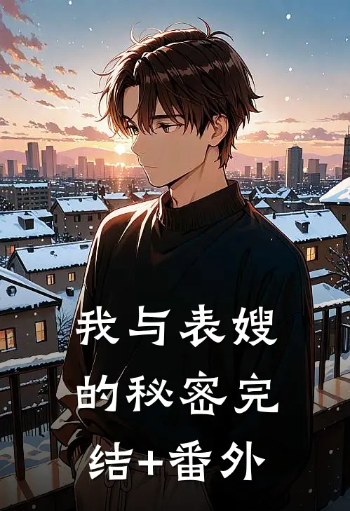 我与表嫂的秘密完结+番外