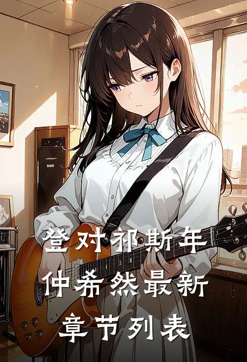 登对祁斯年仲希然最新章节列表