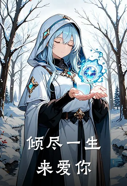倾尽一生来爱你