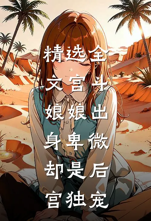 精选全文宫斗娘娘出身卑微,却是后宫独宠