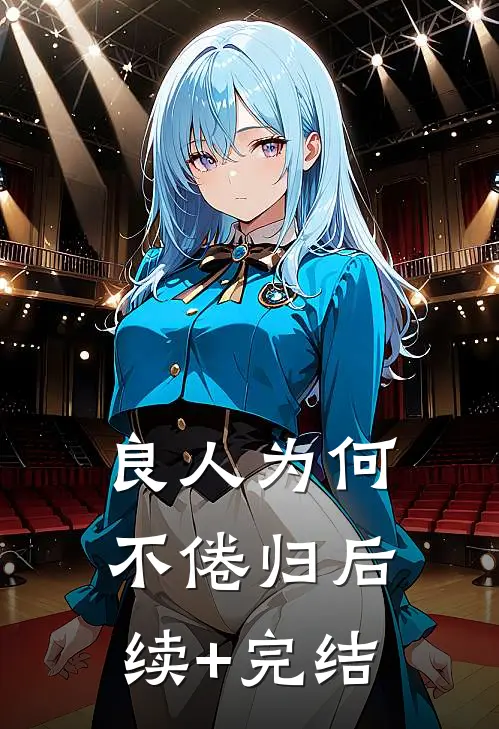 良人为何不倦归后续+完结