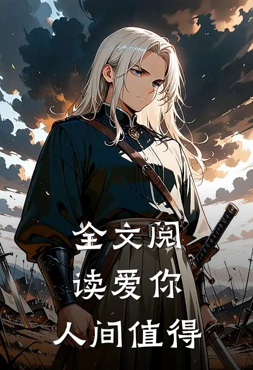 全文阅读爱你，人间值得