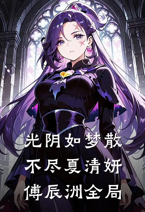 光阴如梦散不尽夏清妍傅辰洲全局