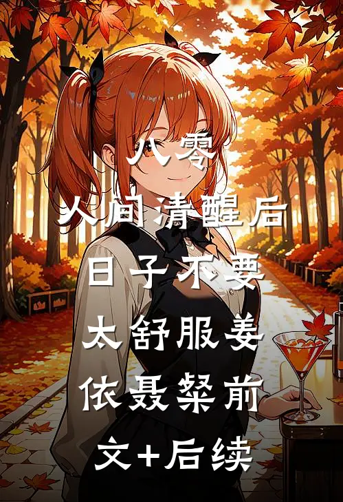 八零：人间清醒后，日子不要太舒服姜依聂粲前文+后续