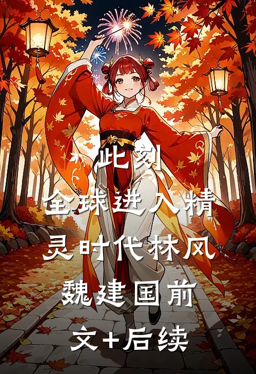 此刻,全球进入精灵时代林风魏建国前文+后续