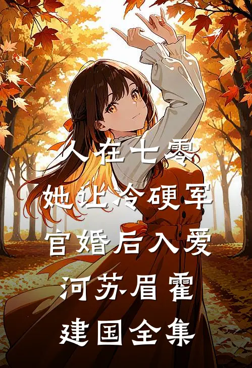人在七零：她让冷硬军官婚后入爱河苏眉霍建国全集