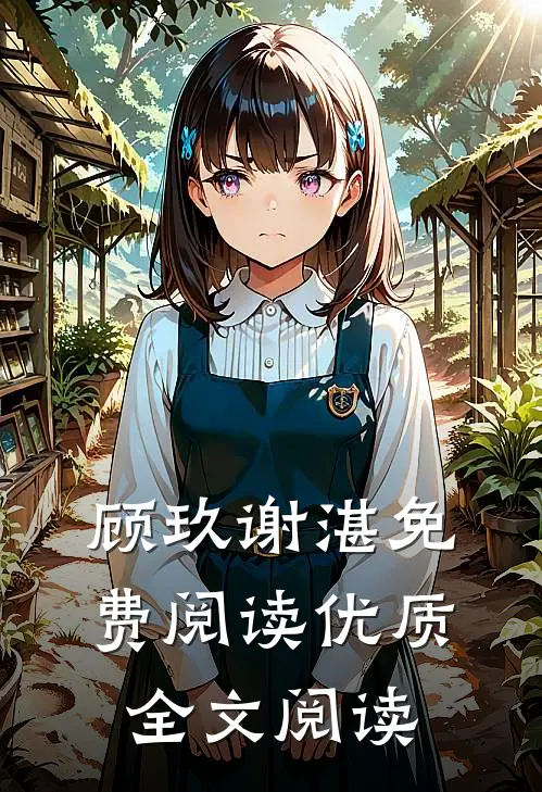 顾玖谢湛免费阅读优质全文阅读