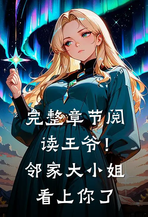 完整章节阅读王爷!邻家大小姐看上你了