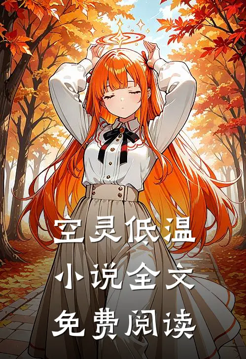 空灵低温小说全文免费阅读