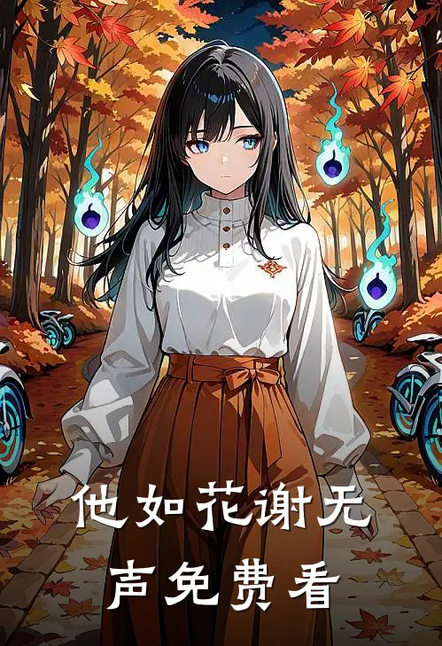 他如花谢无声免费看