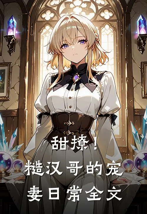 甜撩！糙汉哥的宠妻日常全文