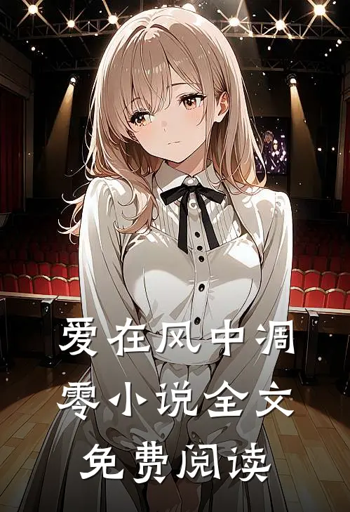 爱在风中凋零小说全文免费阅读