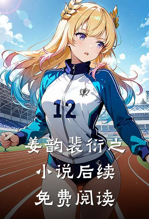 姜韵裴衍之小说后续免费阅读