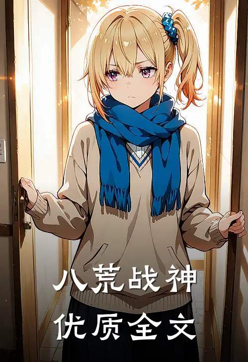 八荒战神优质全文