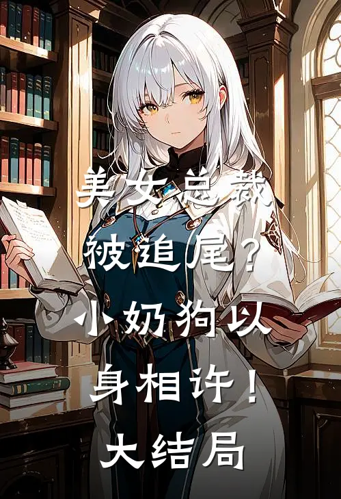 美女总裁被追尾?小奶狗以身相许!大结局