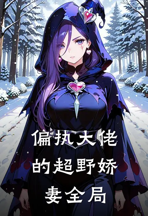 偏执大佬的超野娇妻全局