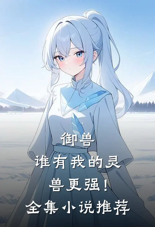 御兽谁有我的灵兽更强!全集推荐