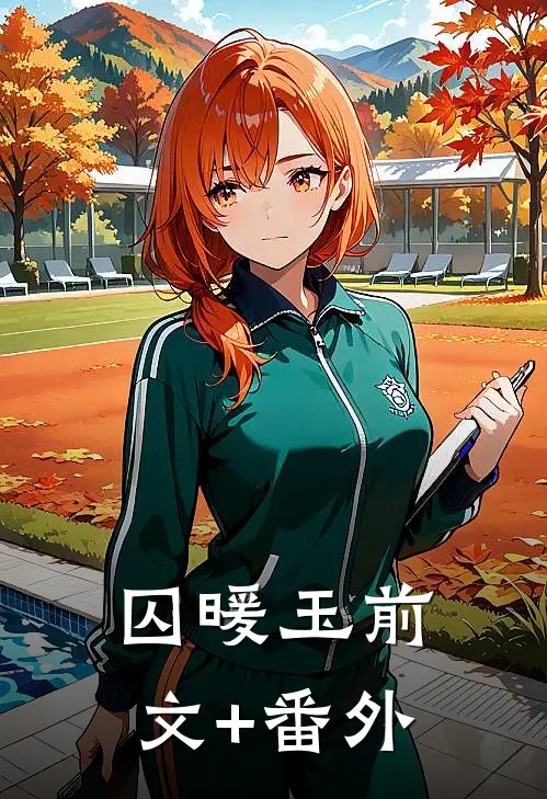 囚暖玉前文+番外