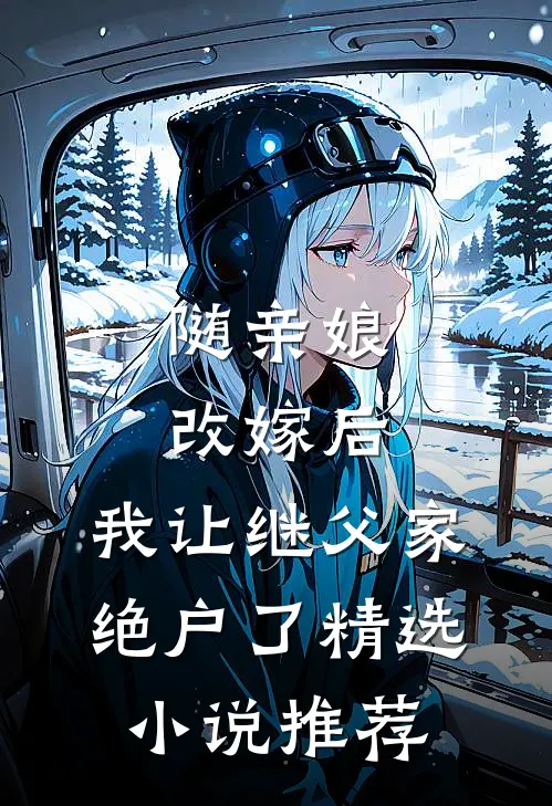 随亲娘改嫁后，我让继父家绝户了精选小说推荐