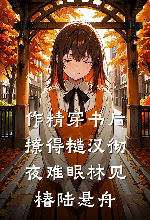 作精穿书后，撩得糙汉彻夜难眠林见椿陆悬舟
