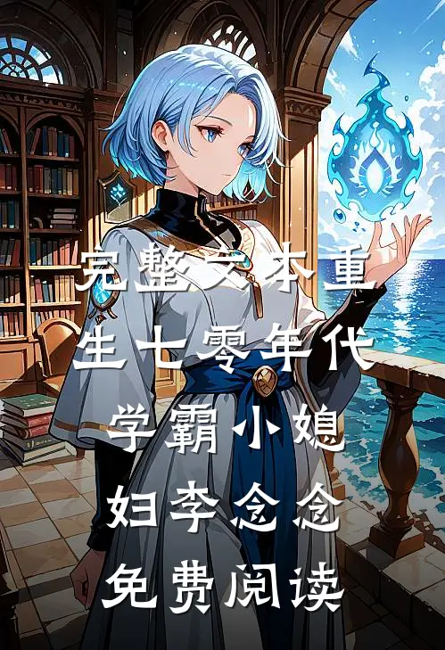 完整文本重生七零年代学霸小媳妇李念念免费阅读
